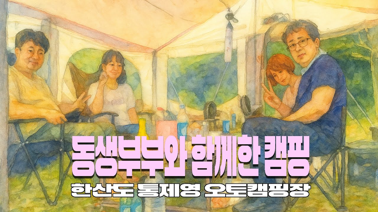 동생 부부와 함께한 한산도 통제영 오토캠핑장