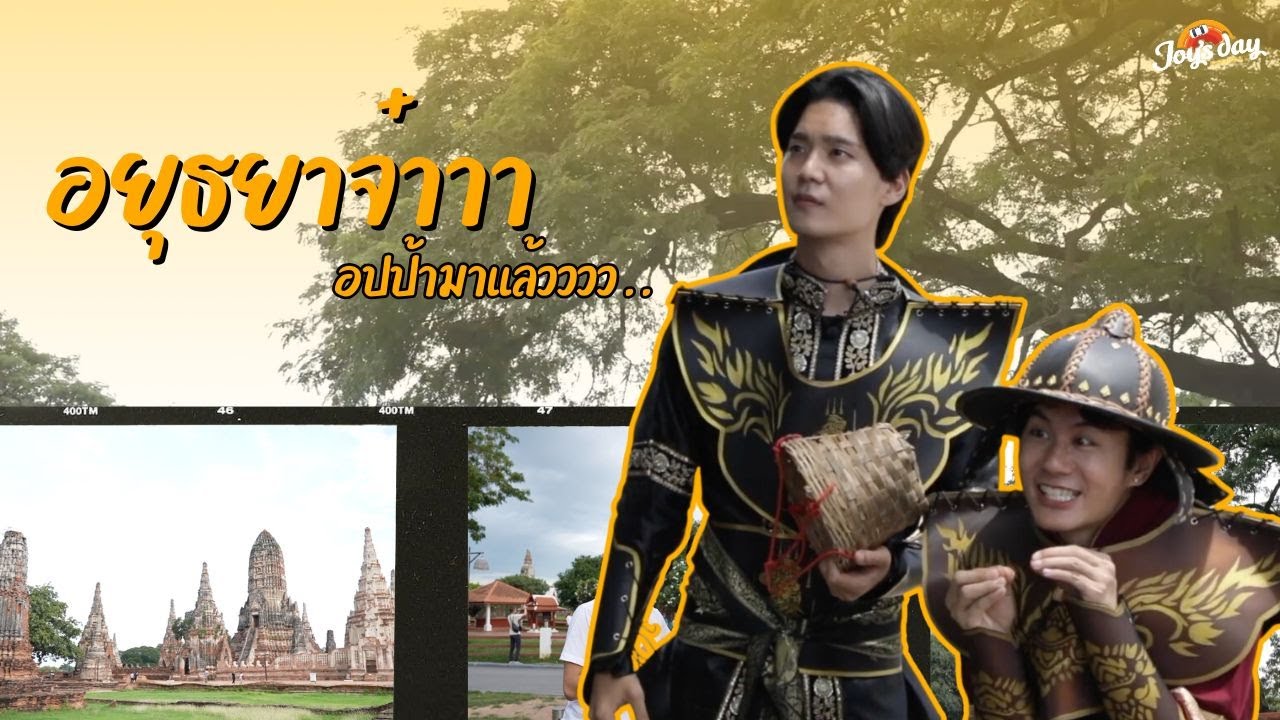 EP[39/2024] Joy's Day อยุธยาจ๋า อปป้ามาแล้ววว