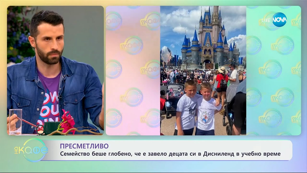 Семейство беше глобено, че е завело децата си Дисниленд в учебно време - „На кафе“ (22.05.2024)