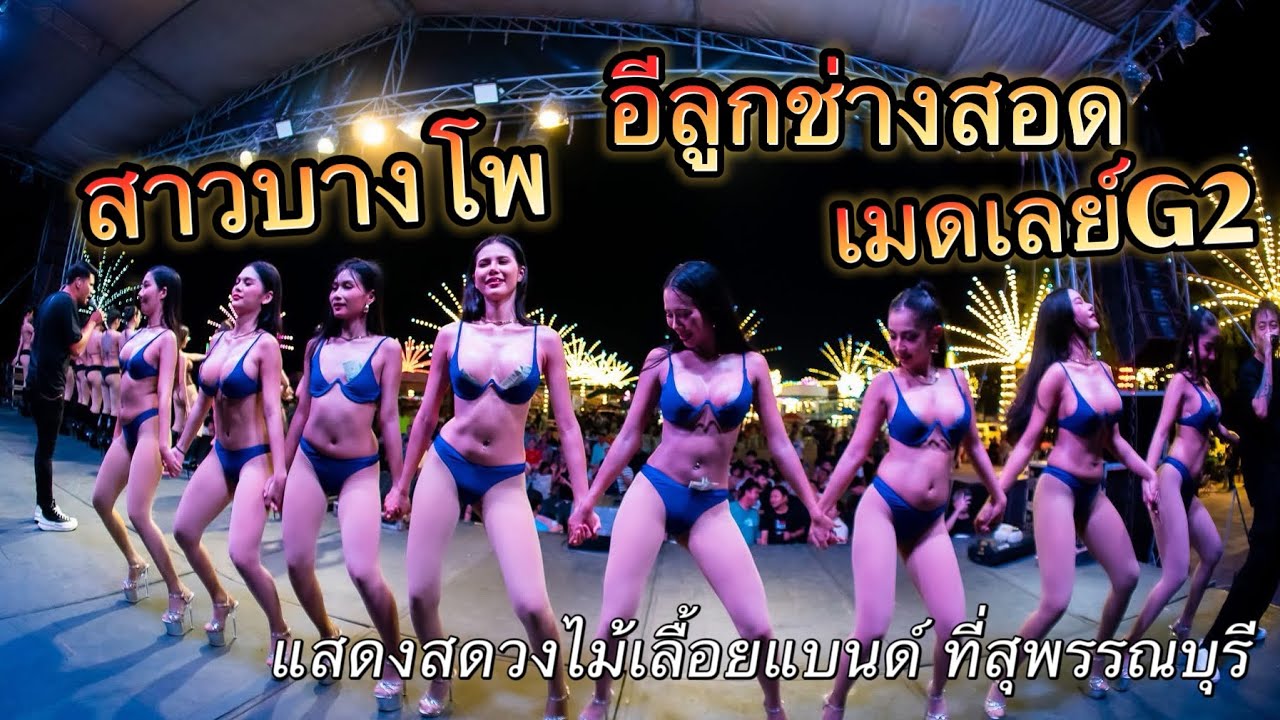 สาวบางโพ อีลูกช่างสอด เมดเลย์G2 | แสดงสดวงไม้เลื้อยแบนด์ ที่ สุพรรณบุรี 