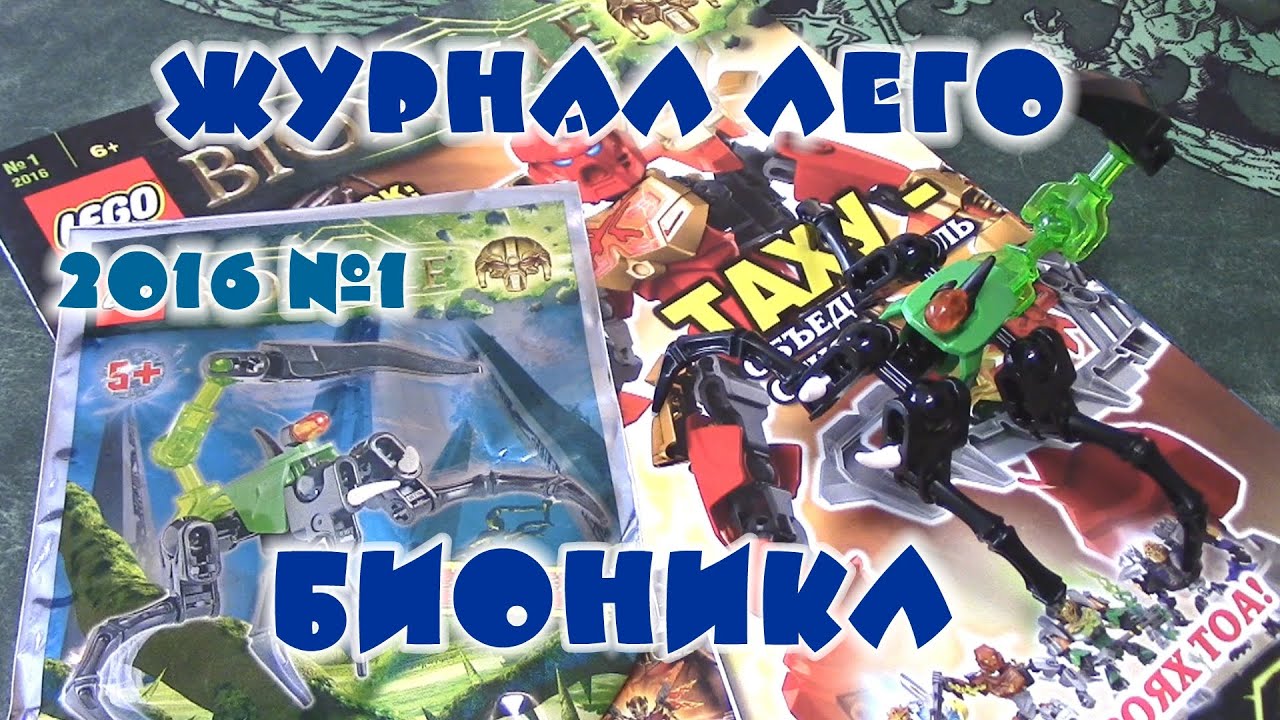 Журнал Лего Бионикл №1 2016