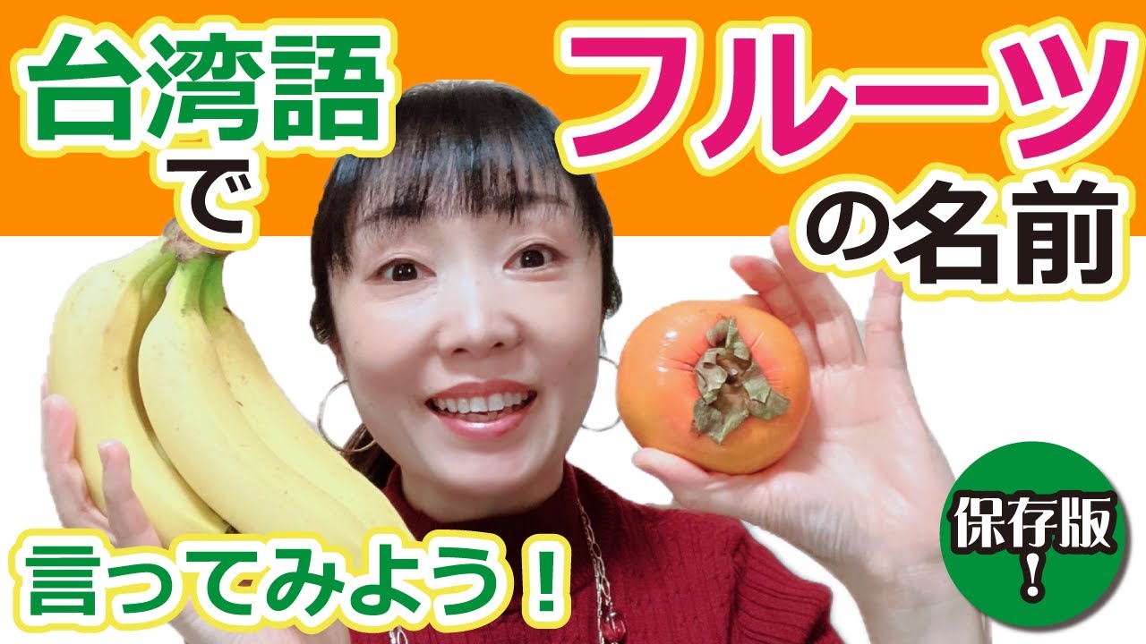 【市場で使える！】台湾語（台語）でフルーツの名前を言ってみよう！