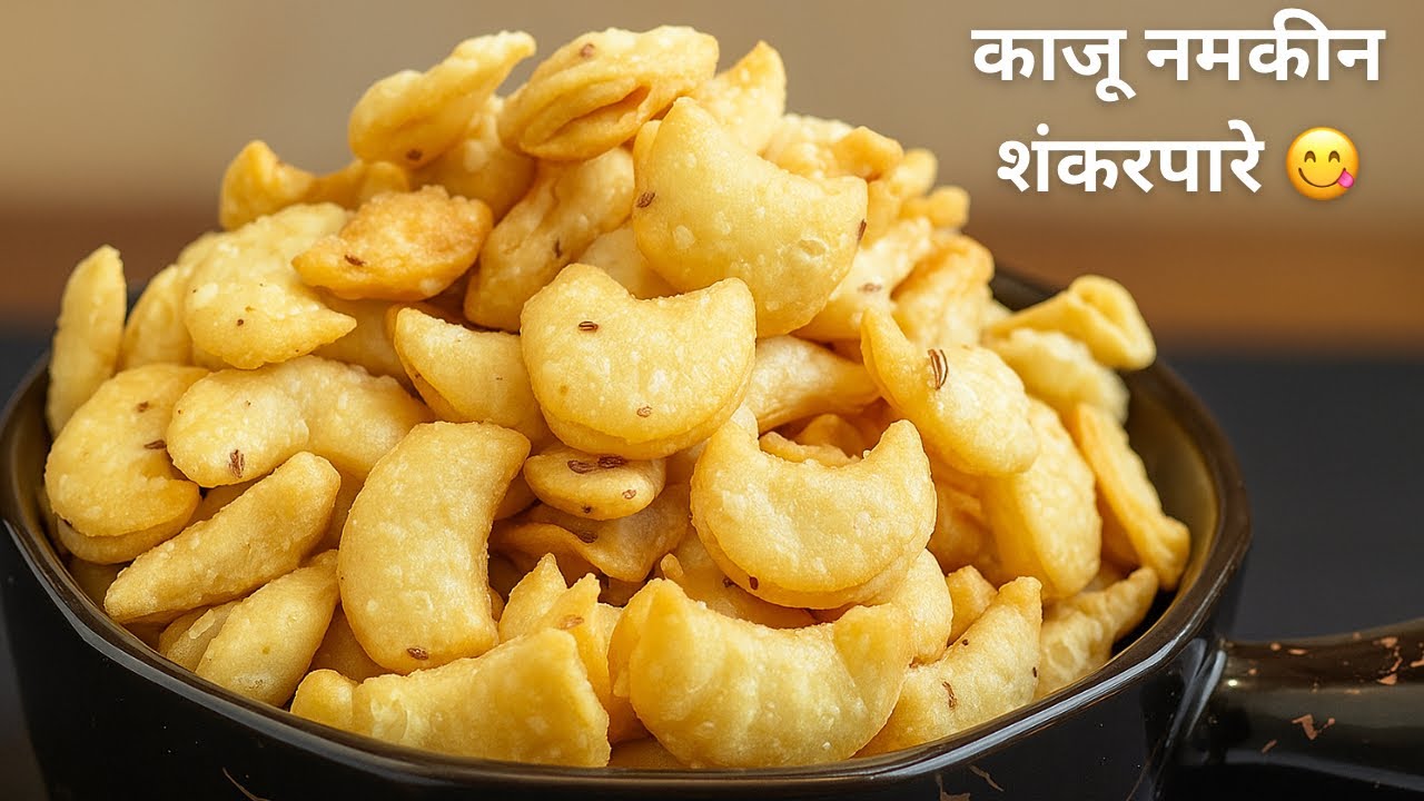 दिवाली स्पेशल नमकीन शंकरपारे 😋 | काजू शेप वाले खारे शंकरपारे | Crispy Kaju Shape Namkeen Shankarpare