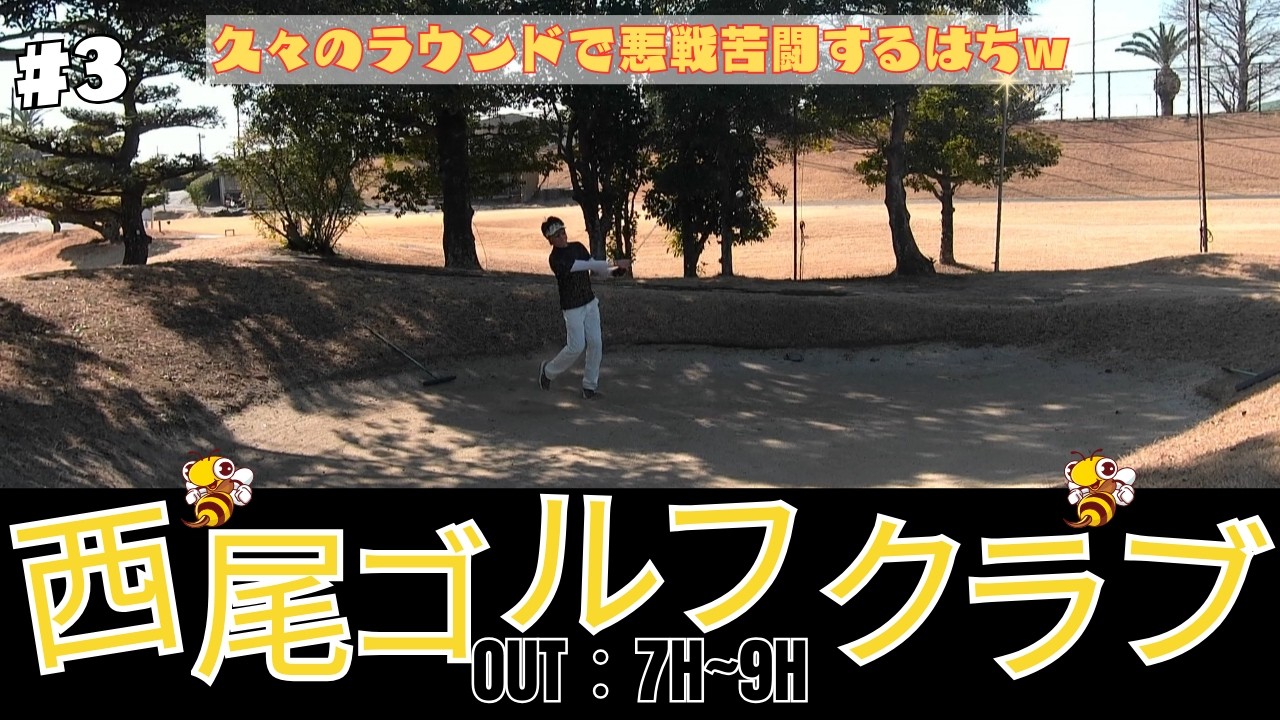 西尾ゴルフクラブ 2026年の初打ち #3