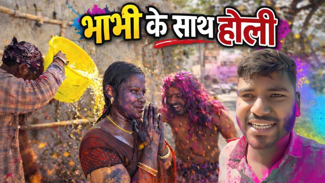 भाभी के साथ होली खेली 😱 | Holi Vlog 2026