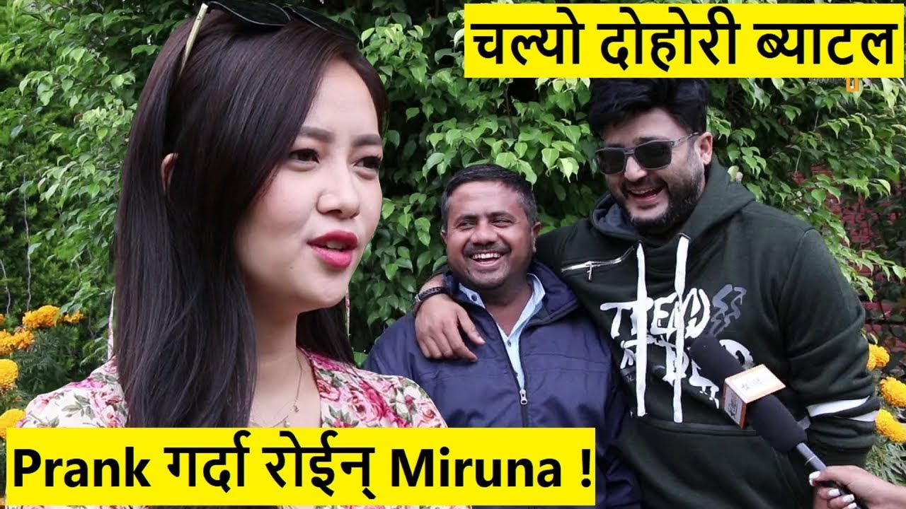 Aryan र Bhola को दोहोरी ब्याटल चल्दा मिरुनालाई गरियो Prank | रोईन् Miruna | Cinepati tv