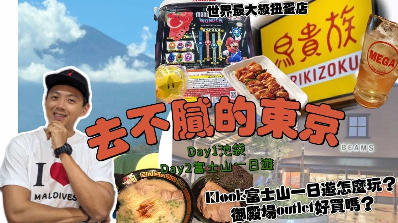 去不膩的東京Tokyo去哪玩？klook富士山一日遊怎麼玩？池袋之家｜御殿場outlet｜池袋太陽城｜一蘭拉麵｜新宿｜酷航｜鳥貴族