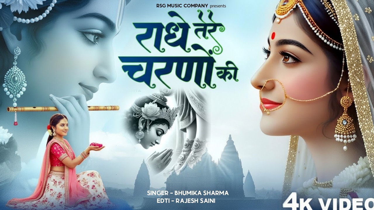राधे तेरे चरणों की धूल जो मिल जाए | Radhe Tere Charno Ki | Bhumika Sharma | Krishna New Bhajan 2025