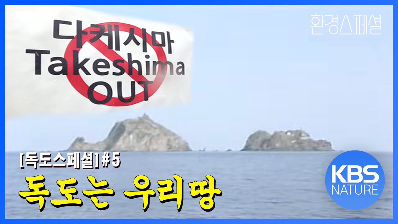 독도는 우리땅! 다케시마 OUT [독도스페설]#5 KBS스페셜- 독도/ KBS 20050227 방송