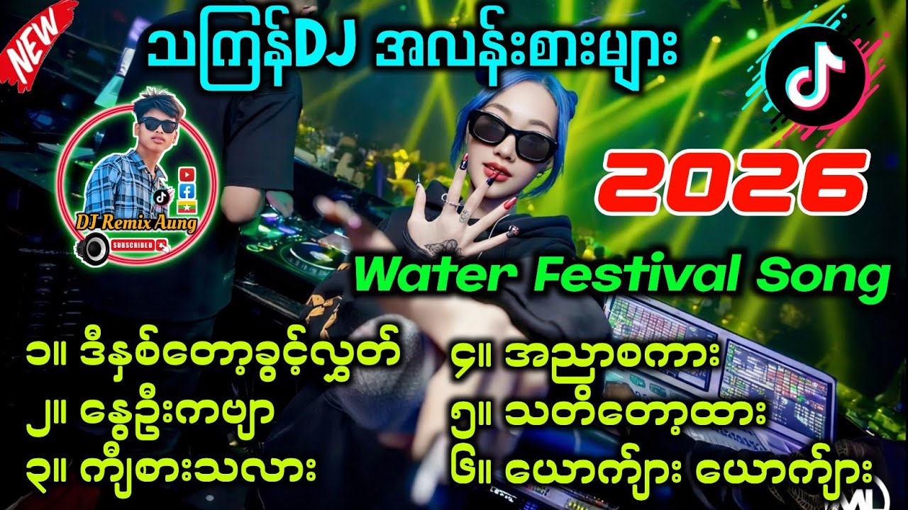 သကြန်DJ အလန်းစားများ 