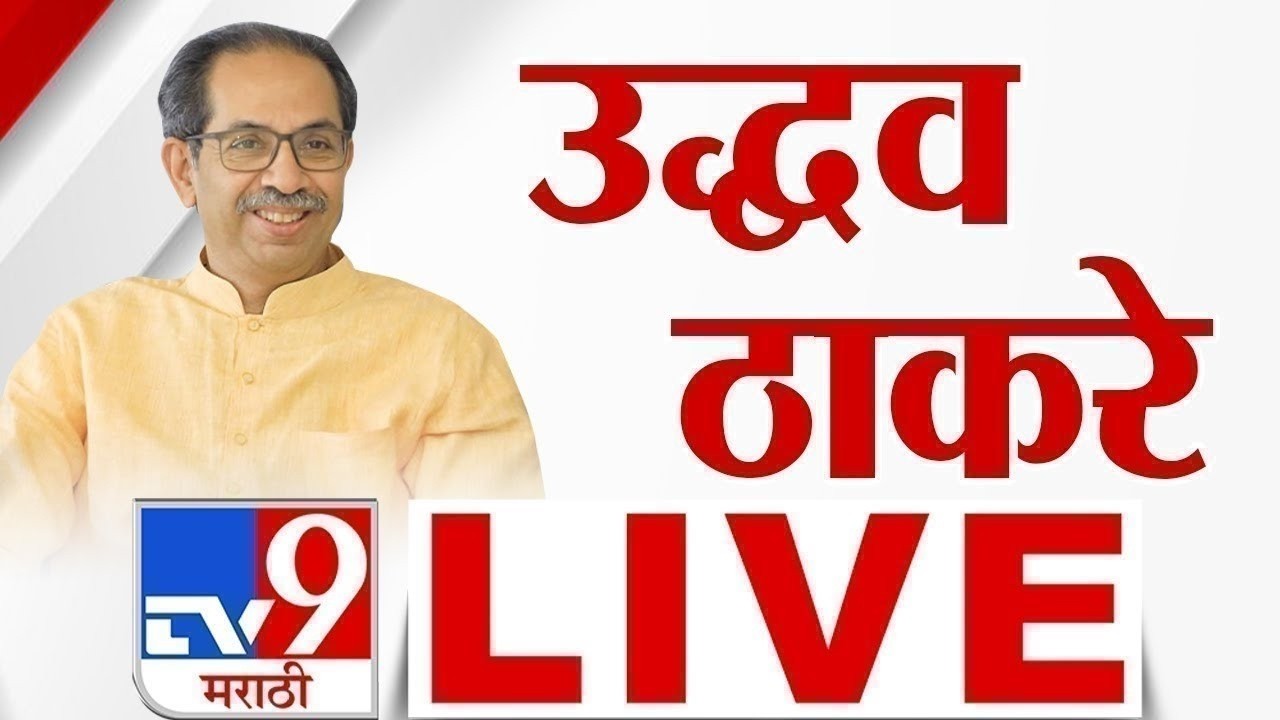 Mumbai Uddhav Thackeray LIVE | उद्धव ठाकरे लाईव्ह | Shivsena | Politics