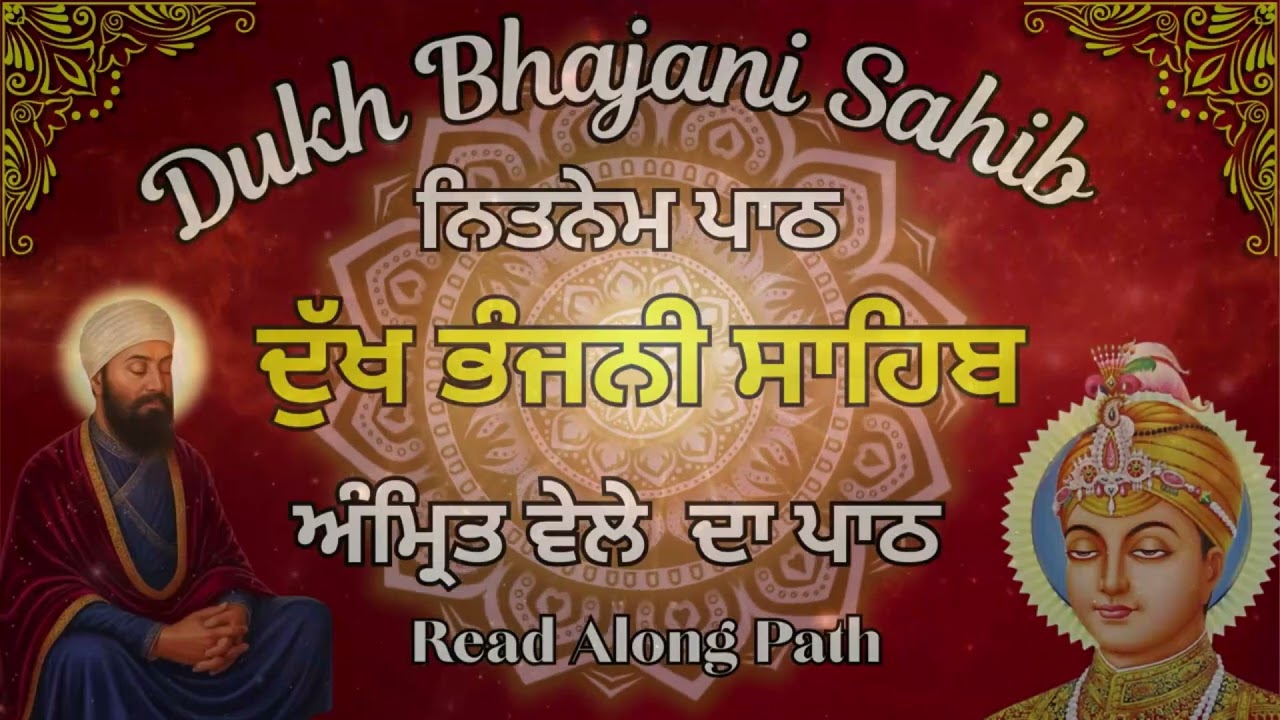 Dukh Bhajani Fast Path | ਦੁੱਖ ਭੰਜਨੀ ਸਾਹਿਬ ਪਾਠ | Amrit Vele Dukh Bhajani Sahib | #dukhbhajanisahib