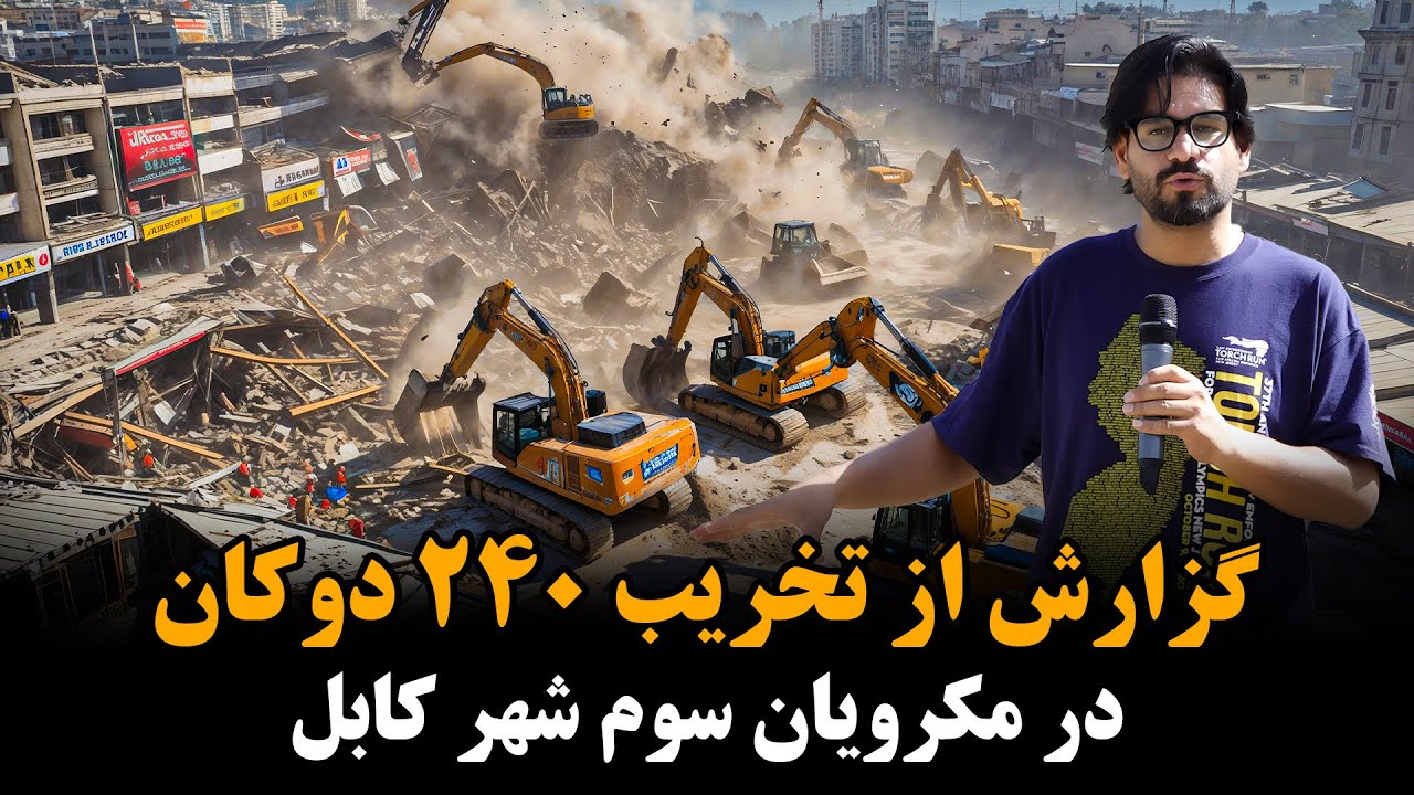تخریب دکان های مکروریان برای آبادی وطن 