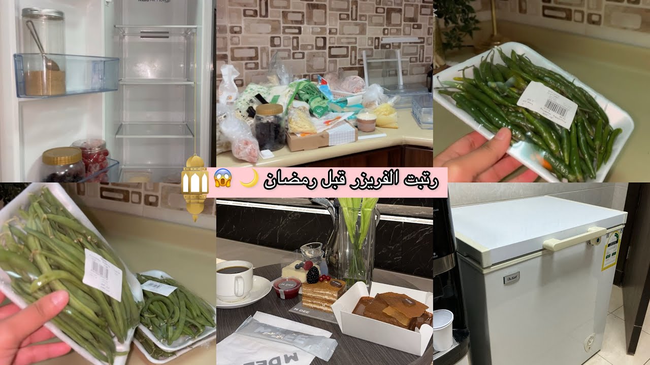 تجهيزات رمضان 🌙وتنظيف الفريزر + تفريز خضار | ما توقعت يطلع كذا 😱