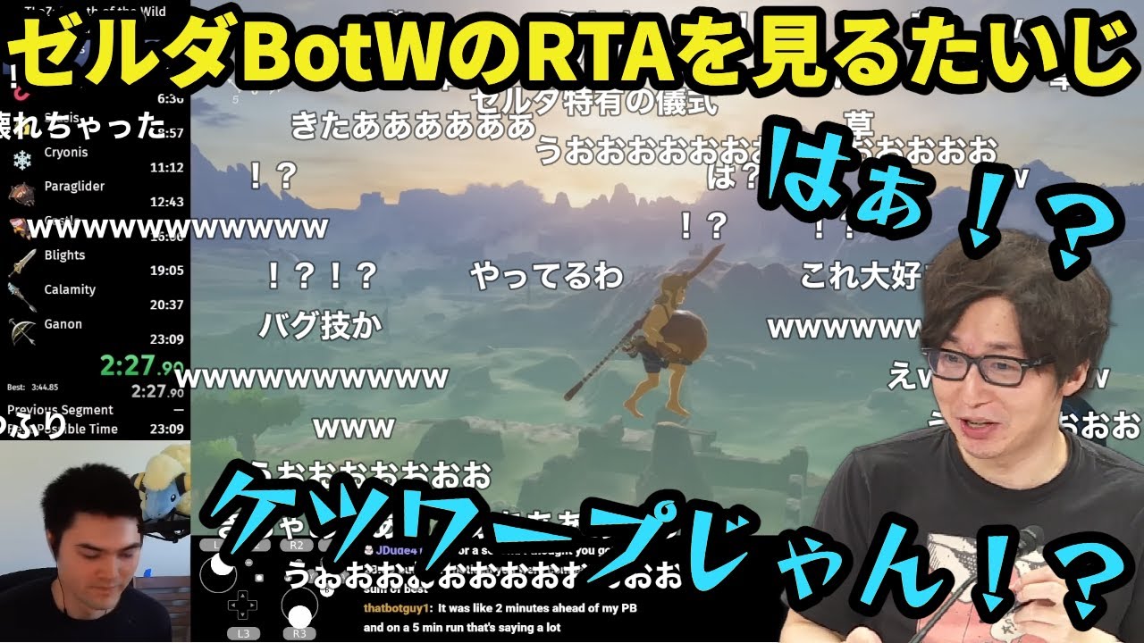 ゼルダBotWのRTAを見るたいじ【ゼルダの伝説 ブレス オブ ザ ワイルド/たいじ切り抜き】【2023/05/10】
