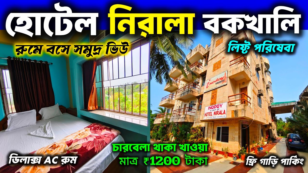 মাত্র ₹1200 টাকায় থাকা খাওয়া ডিলাক্স হোটেল 🔥Bakkhali Tour 2025 | Bakkhali Hotel Nirala | Bokkhali