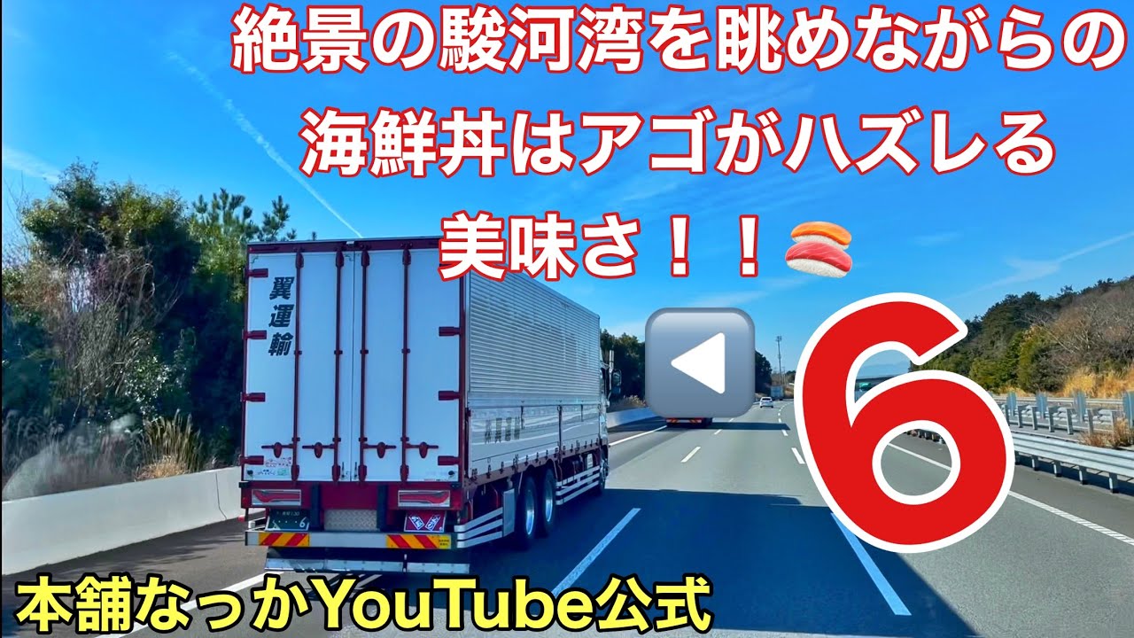 【長距離トラック運転手】本舗6channelさんと駿河湾を眺めながら食べる🍣