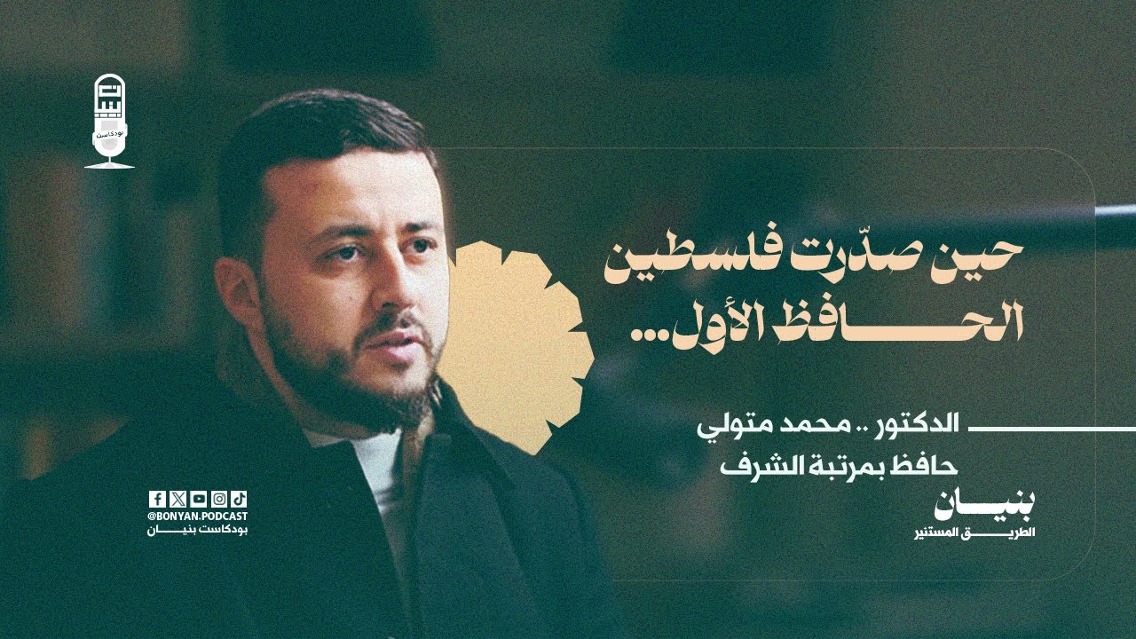 🎙️ #بودكاست_بنيان | حين أنجبت فلسطين حافظها الأول: قصة محمد متولي
