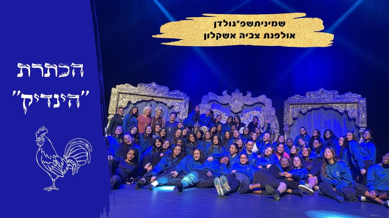 הינדיק הכתרה שמיניתשפג