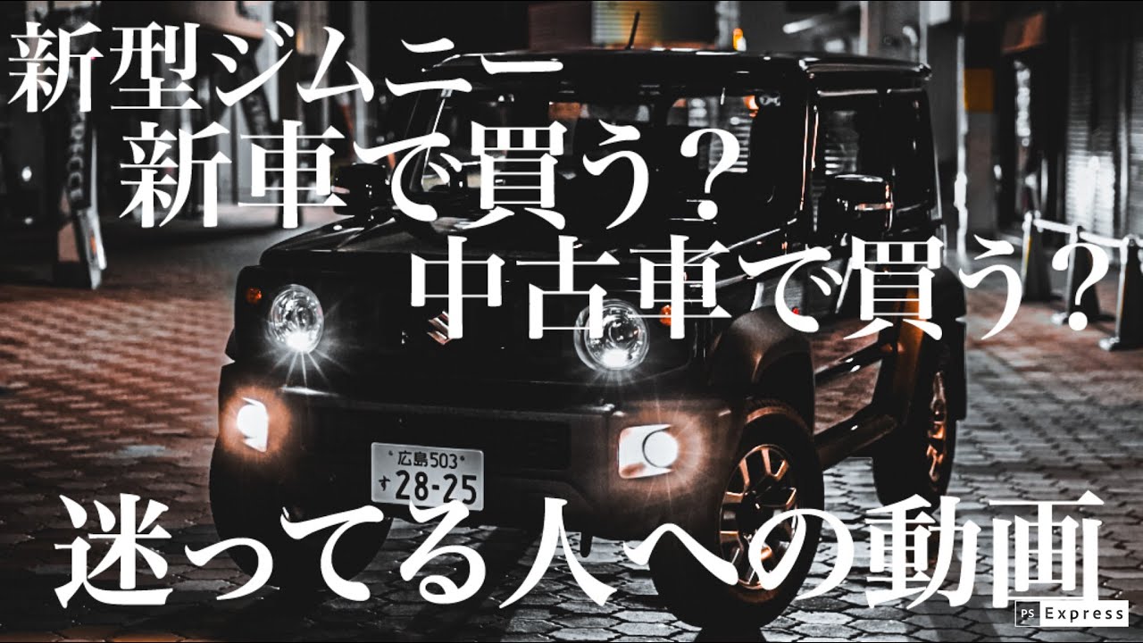【新型ジムニー】新車で買う？中古車で買う？迷っている人への動画