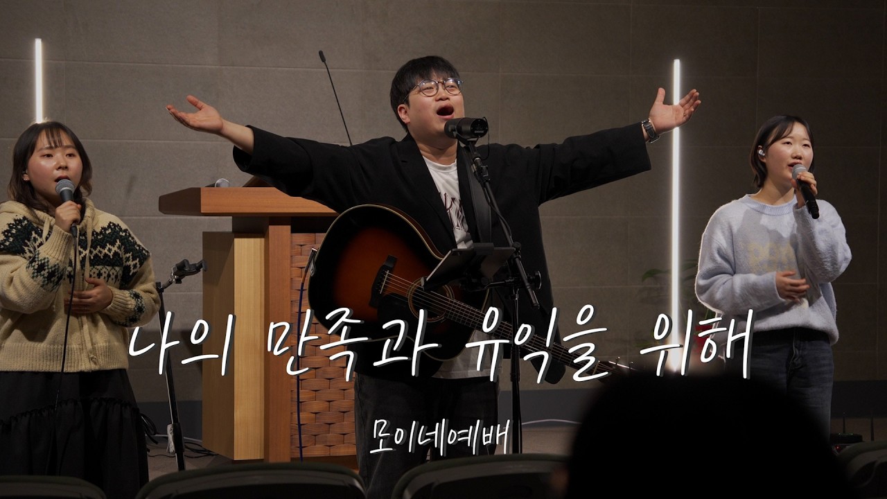 나의 만족과 유익을 위해 | 모이네예배