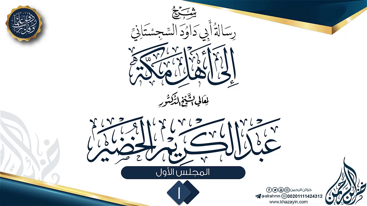 رسالة أبي داود السجستاني إلي أهل مكة {{1}} معالي الشيخ الدكتور عبد الكريم الخضير