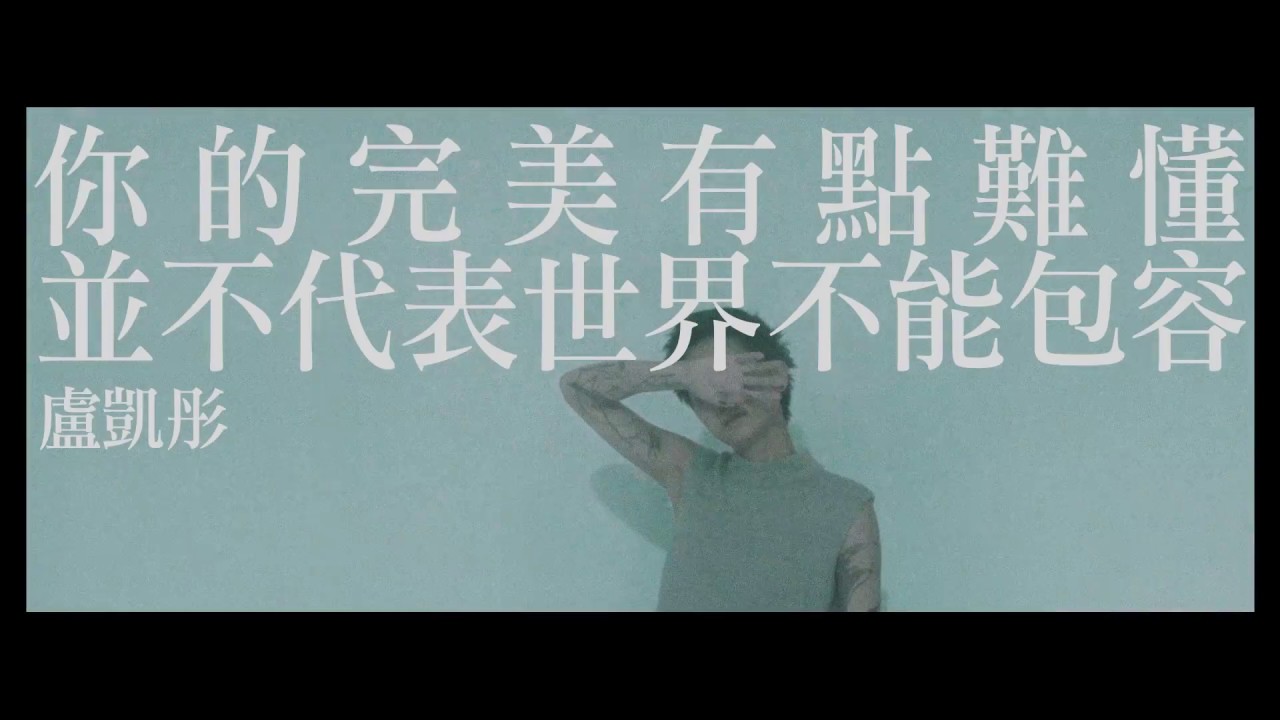 盧凱彤 Ellen Loo 《你的完美有點難懂並不代表世界不能包容》官方MV