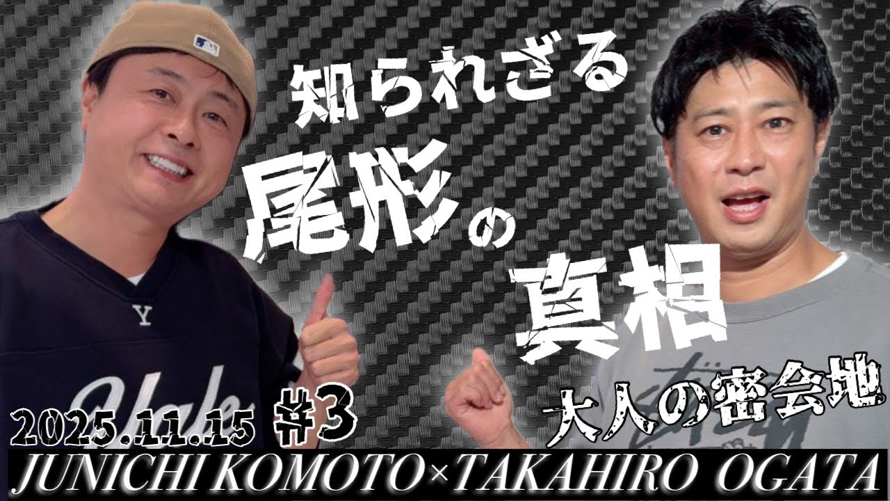 #3【次長課長 河本準一×パンサー 尾形貴弘】大人の密会地 第3回