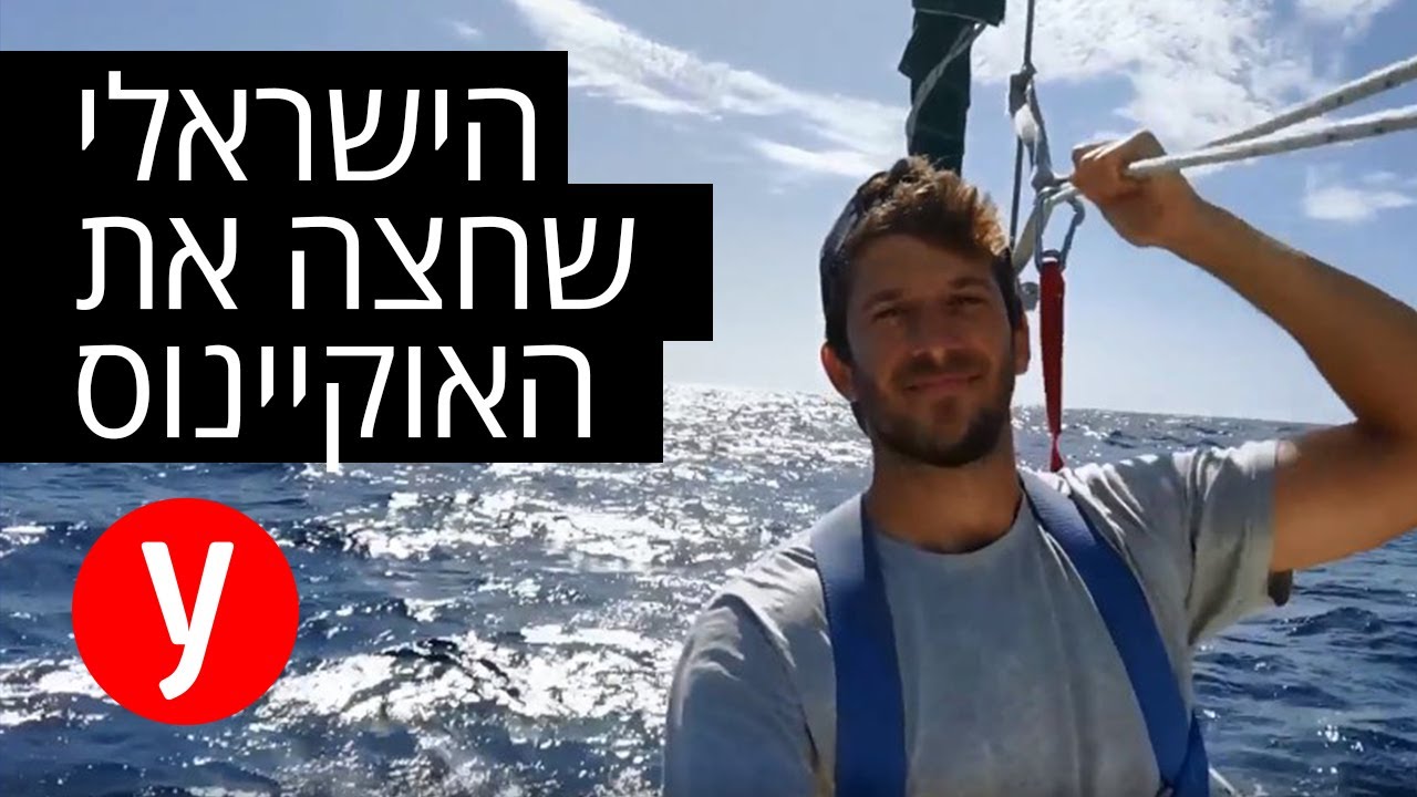 הכירו את אוהד לוי, הישראלי שחצה את האוקיינוס האטלנטי