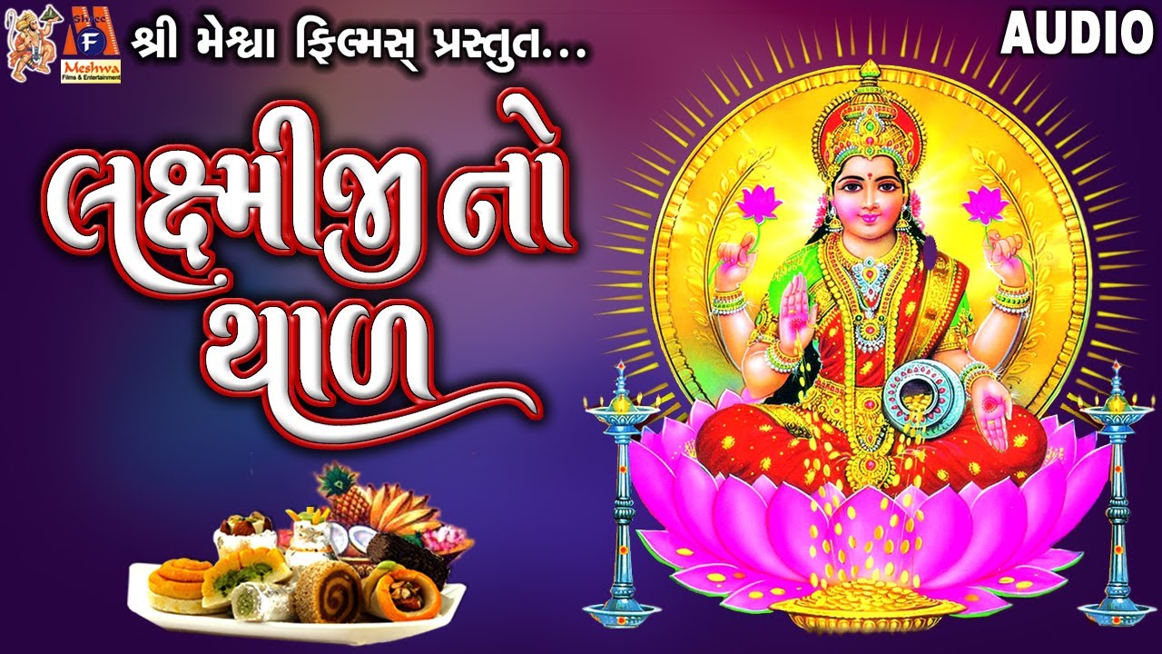 Laxmiji No Thad || Jyoti Vanjara || Gujarati Devotional Thad ||