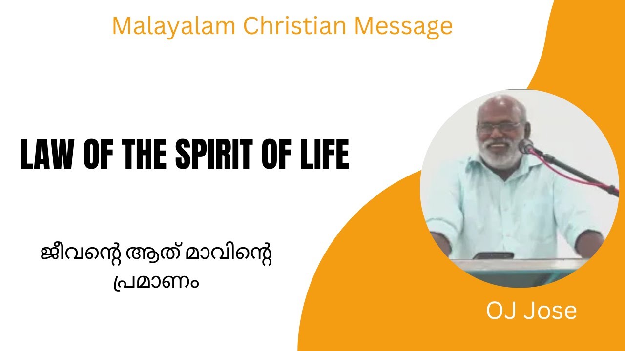 ജീവൻ്റെ ആത്മാവിൻ്റെ പ്രമാണം | Law of the Spirit of Life  | O J  Jose