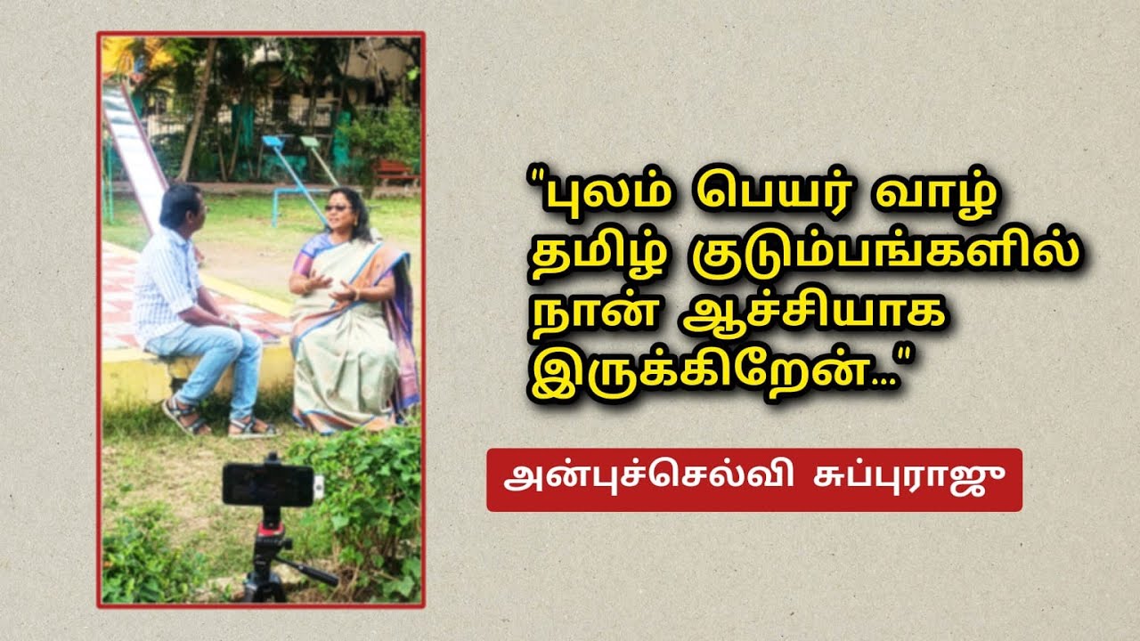 புலம் பெயர் வாழ் தமிழ் குடும்பங்களில் நான் ஆச்சியாக இருக்கிறேன்.../ அன்புச்செல்வி சுப்புராஜு