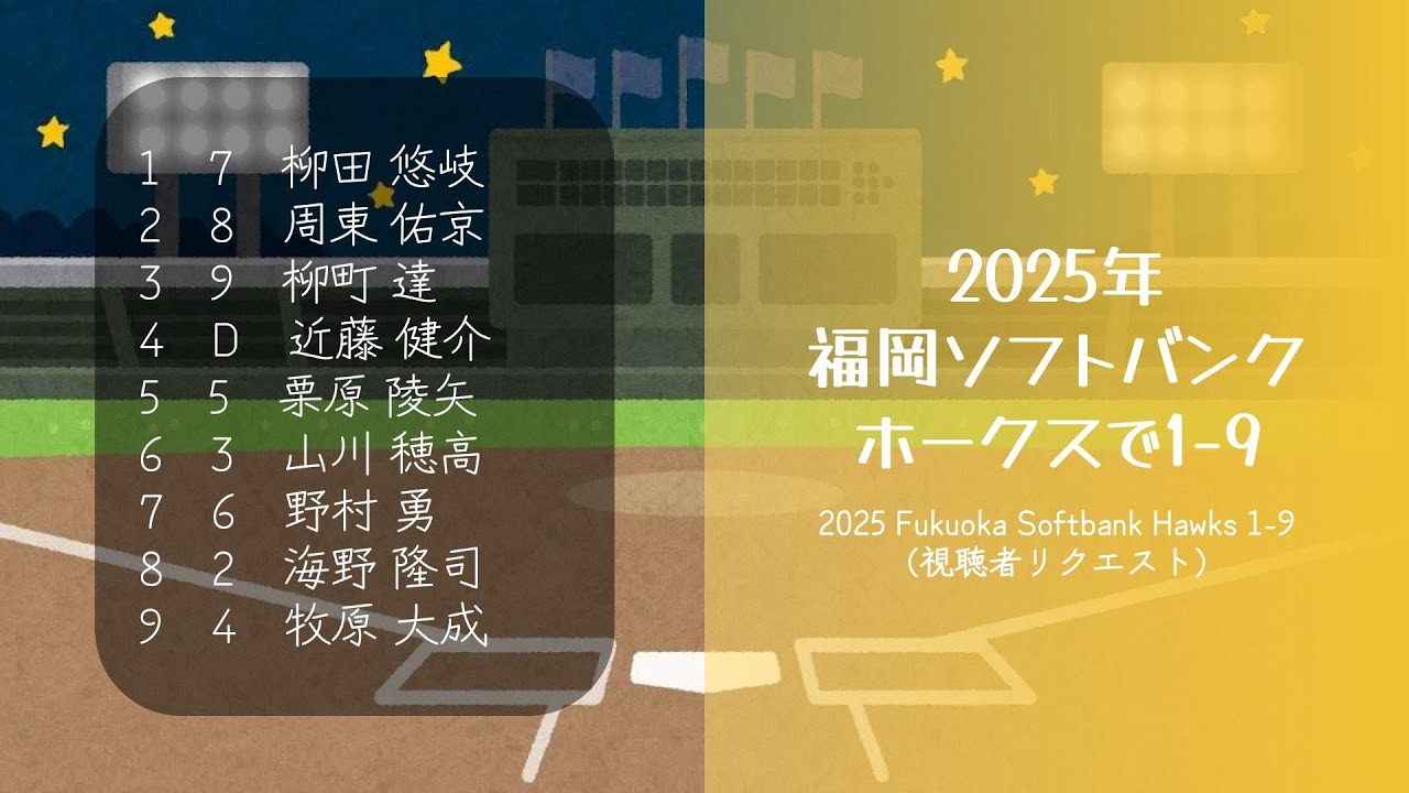 【視聴者様リクエスト】【ソフトバンク】2025年 福岡ソフトバンクホークスで1-9（inst ver.）