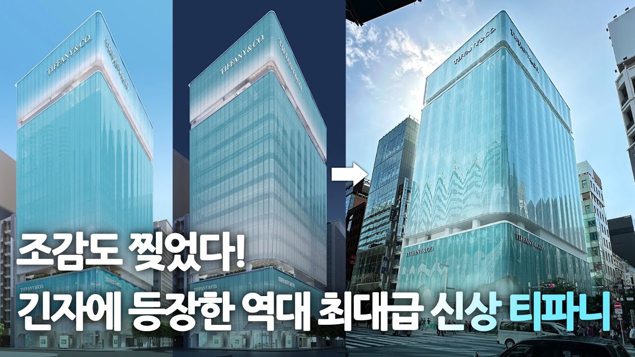 도쿄 필수코스 또 생겼네...조감도 뚫고 나온 아시아 최대급 신상 티파니