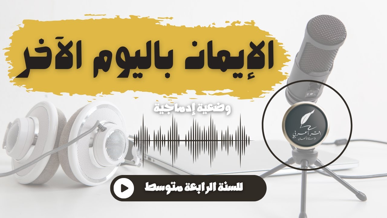 وضعية إدماجية عن الإيمان باليوم الآخر للسنة الرابعة متوسط