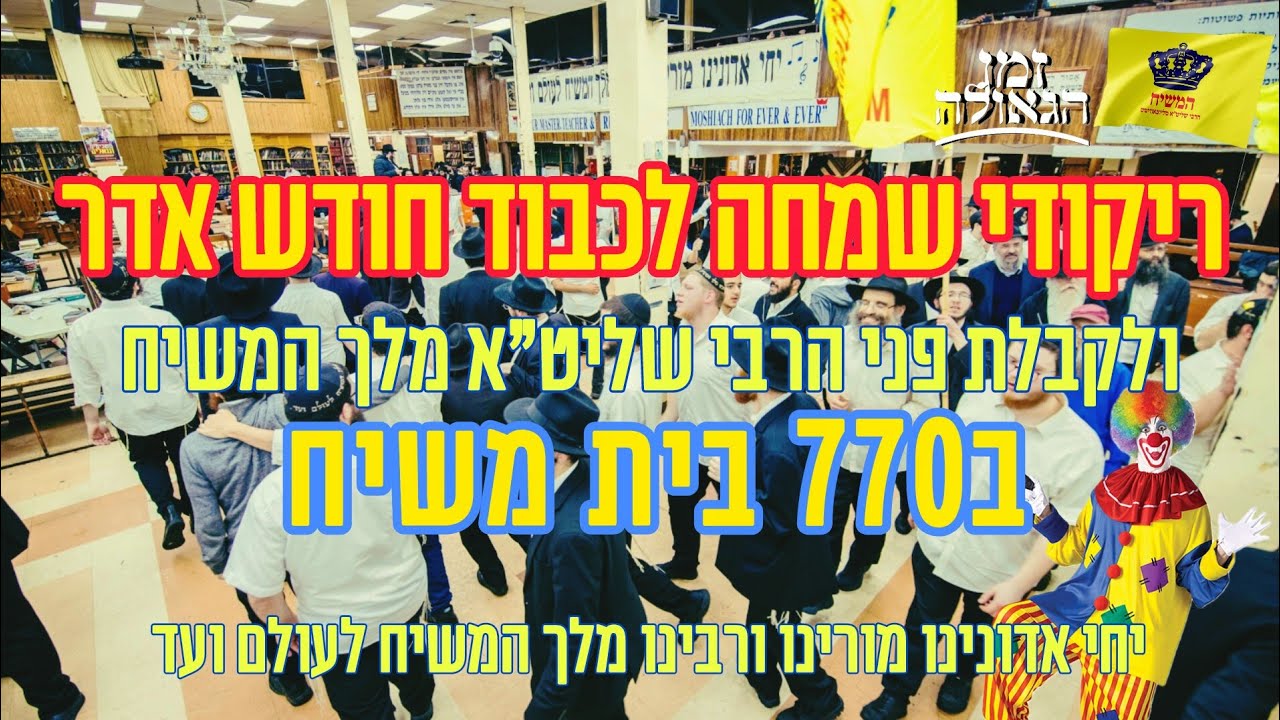 ריקודי שמחה לקבלת פני משיח צדקנו אור לי