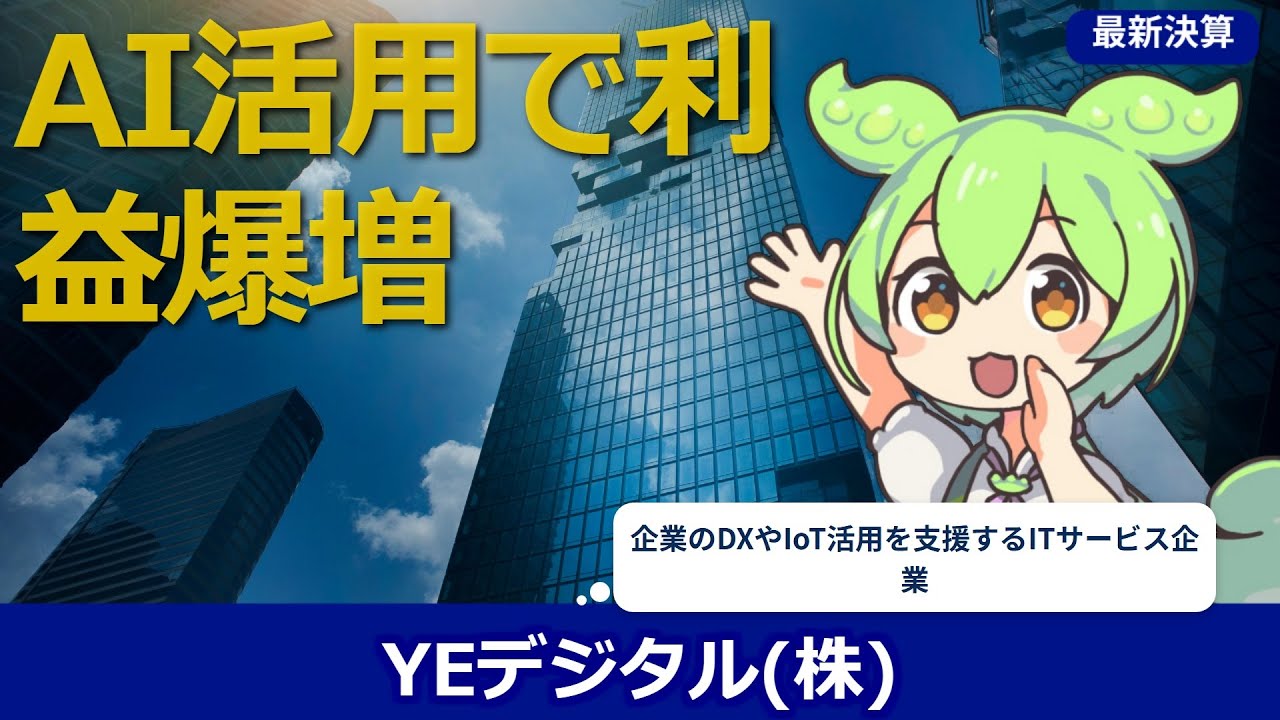 【毎日決算】【2025年12月】【DX支援で躍進】YEデジタル、売上2.0%増で利益は30%増のなぜ？