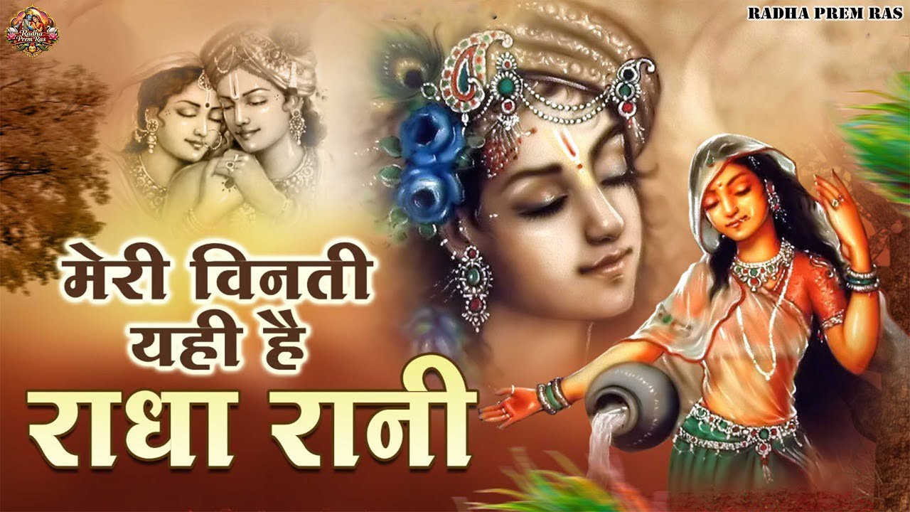 राधा रानी मेरी सुन लो विनती 💖 | Meri Vinti Yahi Hai Radha Rani | New Radha Bhajan 2026