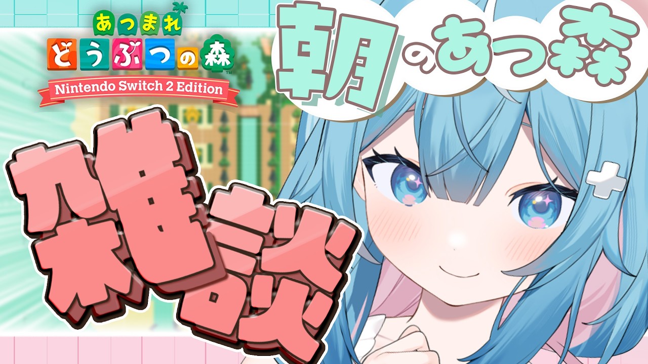 【 あつ森】＃１２　区画整理から！寝起きでやる朝活あつ森🌳初見さん大歓迎！【あつまれどうぶつの森】
