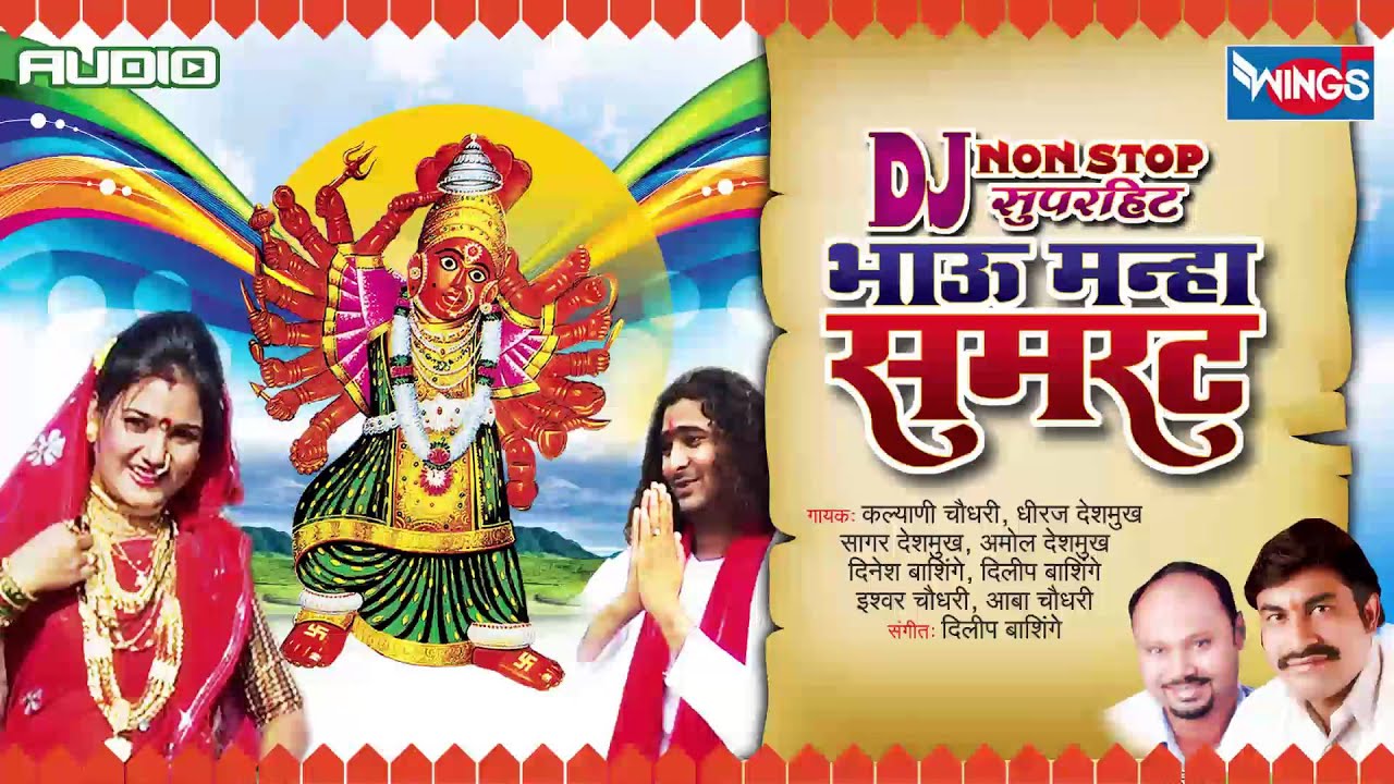 ५४ डी जे रीमिक्स नॉन स्टॉप - भाऊ मना समरट -डोगर हिरवागार- सप्तशृंगी भक्तिगीते