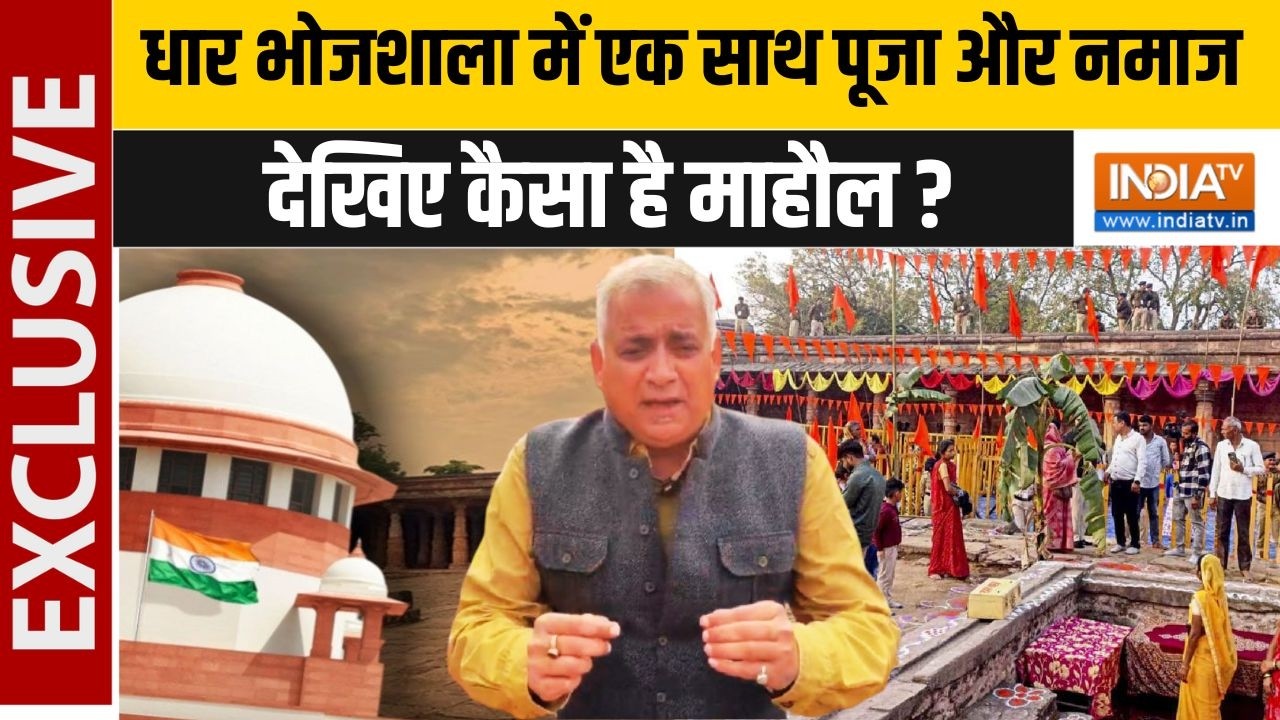 Dhar Bhojshala: धार भोजशाला में बसंत पंचमी महोत्सव शुरू, चप्पे-चप्पे पर सुरक्षा बल तैनात | India TV