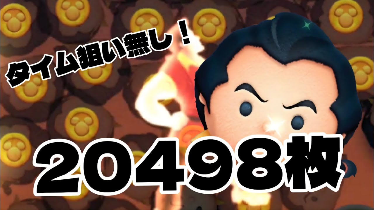 【ツムツム】ガストン タイム無し 20498枚
