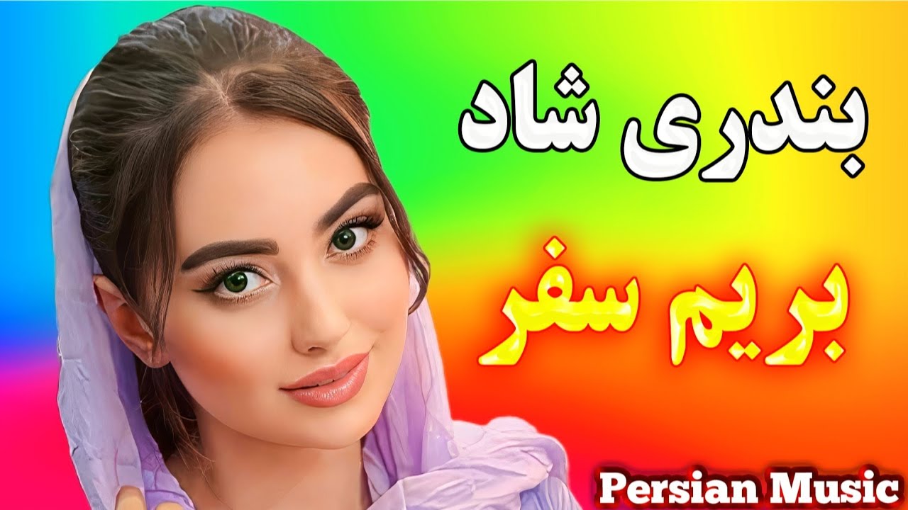آهنگ شاد بیا بریم سفر ⭐ اجرای زنده با ارگ بندری 🌹 Persian Music