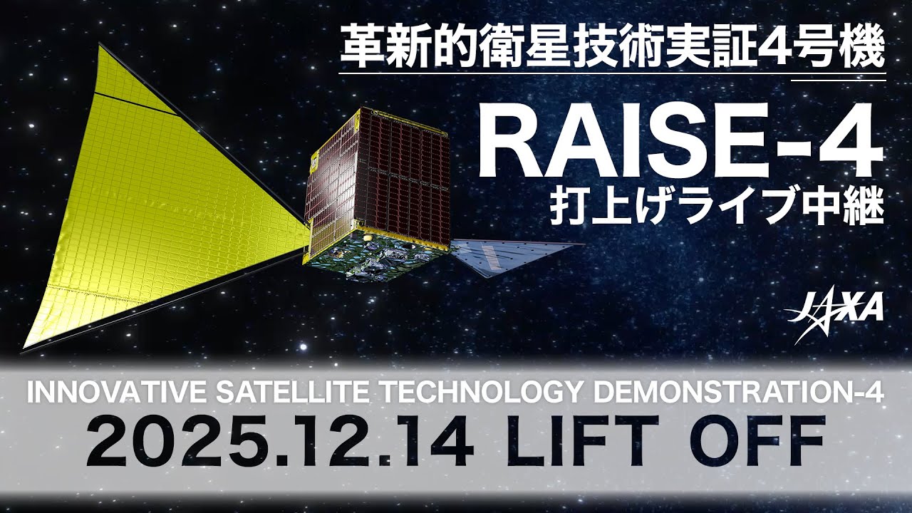 革新的衛星技術実証4号機（小型実証衛星4号機）打上げライブ中継