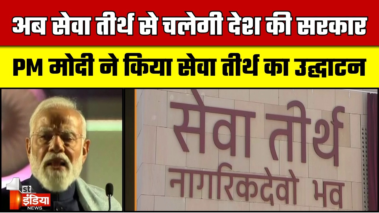 अब सेवा तीर्थ से चलेगी देश की सरकार , PM मोदी ने किया उद्घाटन | PM Modi Speech