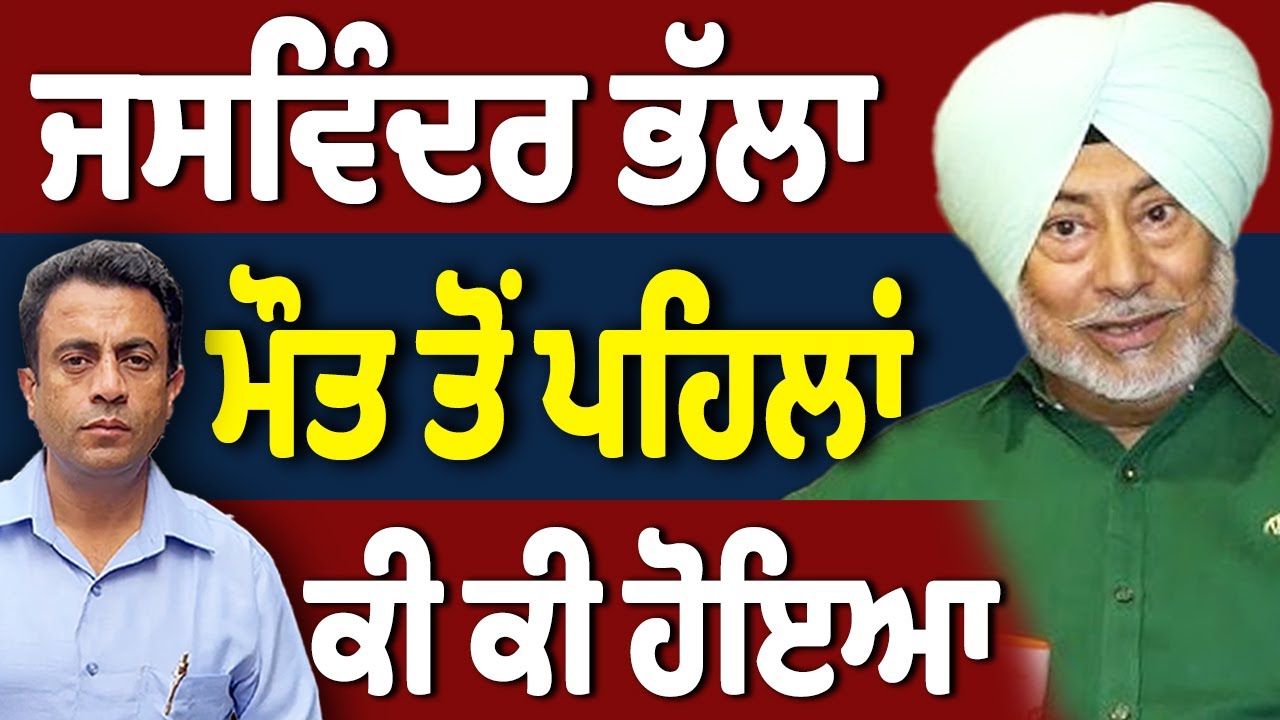 Jaswinder Bhalla ਨਾਲ ਕੀ-ਕੀ ਹੋਇਆ ?