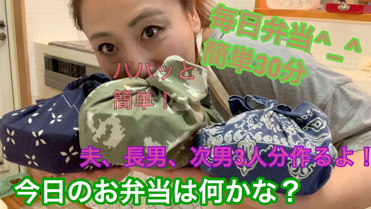 【30分で簡単お弁当】3人分のお弁当を30分で作っていきます。