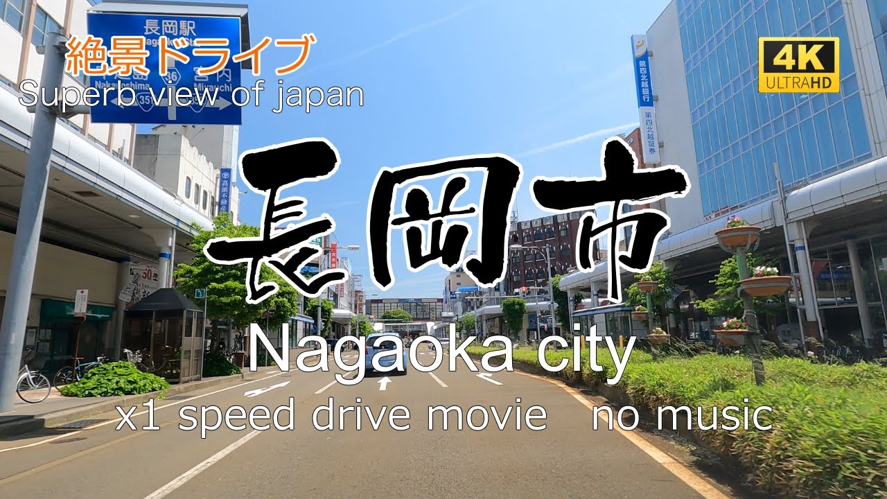 絶景ドライブ　長岡市を走る　Superb view　Drive in japan. Nagaoka city.