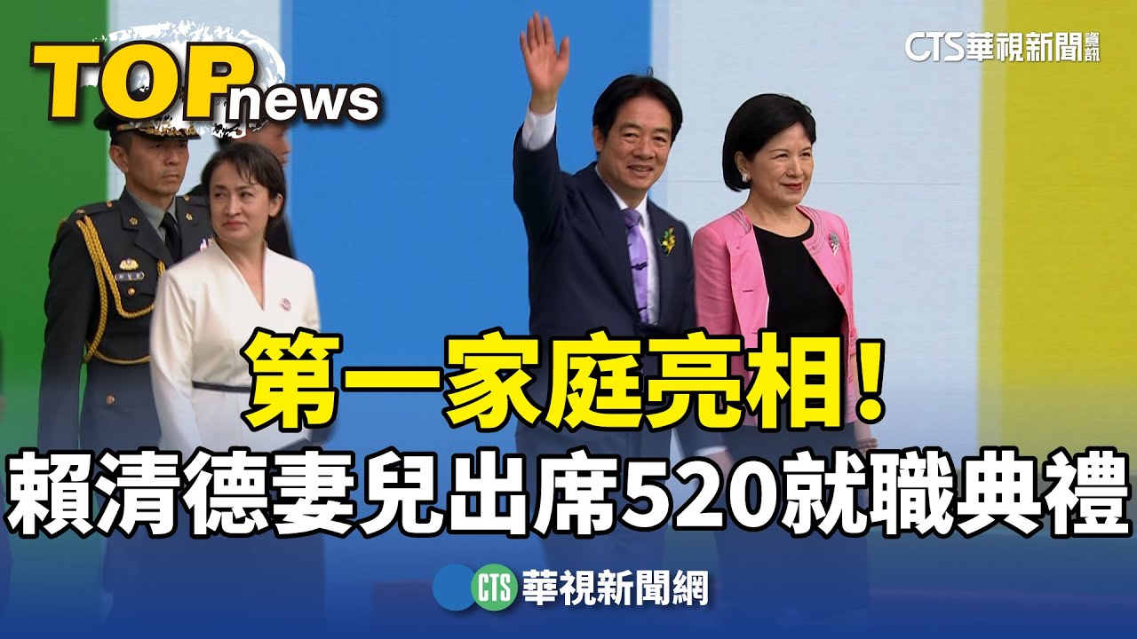 第一家庭亮相！　賴清德妻兒出席520就職典禮｜華視新聞 20240520