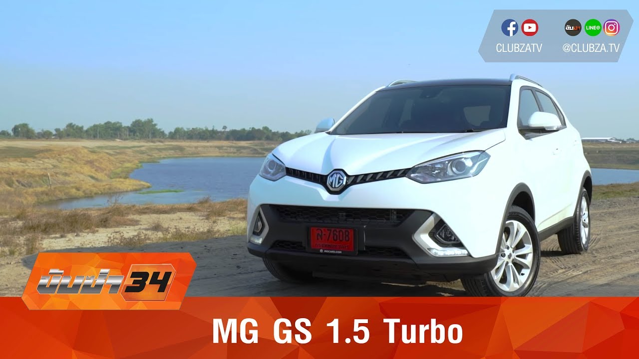 ขับซ่า 34 : ทริปทดสอบ MG GS 1.5 Turbo 2017 : Test Drive by #ทีมขับซ่า